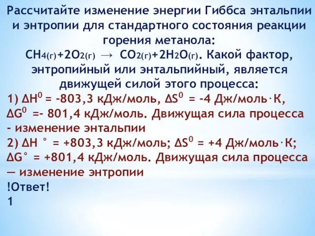 Рассчитайте изменение энергии Гиббса энтальпии и энтропии для стандартного состояния реакции