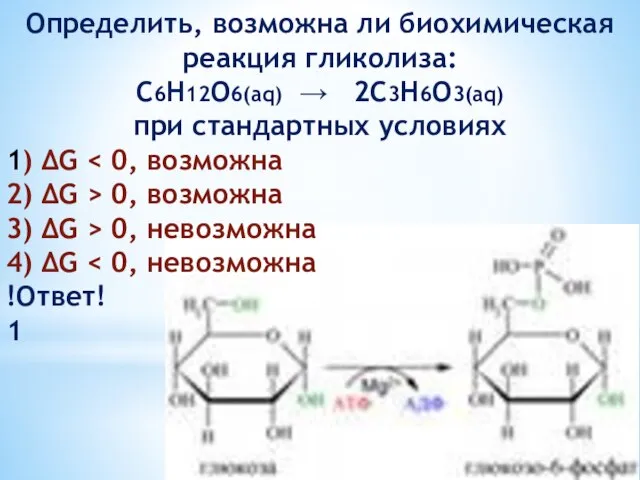Определить, возможна ли биохимическая реакция гликолиза: С6Н12О6(aq) → 2C3H6O3(aq) при стандартных