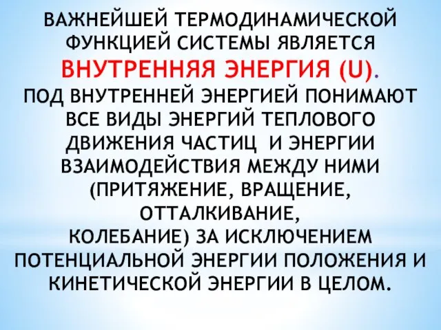 ВАЖНЕЙШЕЙ ТЕРМОДИНАМИЧЕСКОЙ ФУНКЦИЕЙ СИСТЕМЫ ЯВЛЯЕТСЯ ВНУТРЕННЯЯ ЭНЕРГИЯ (U). ПОД ВНУТРЕННЕЙ ЭНЕРГИЕЙ