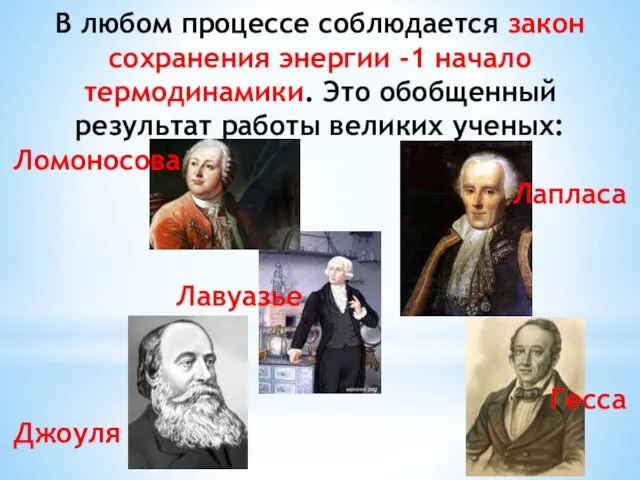 В любом процессе соблюдается закон сохранения энергии -1 начало термодинамики. Это