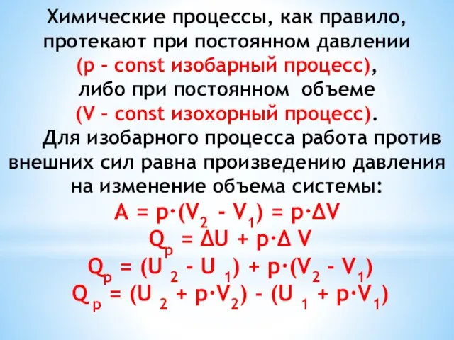 Химические процессы, как правило, протекают при постоянном давлении (p – сonst