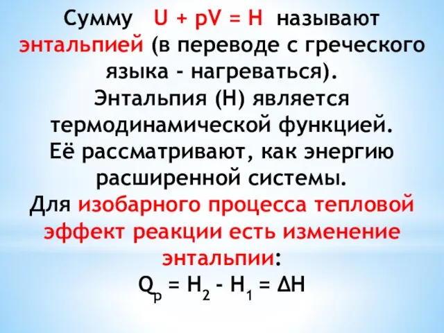 Сумму U + pV = H называют энтальпией (в переводе с