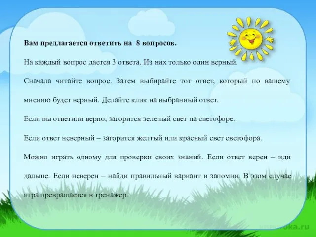 06.11.2016 Вам предлагается ответить на 8 вопросов. На каждый вопрос дается