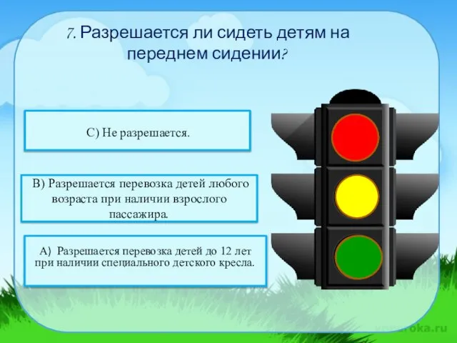 06.11.2016 7. Разрешается ли сидеть детям на переднем сидении? С) Не