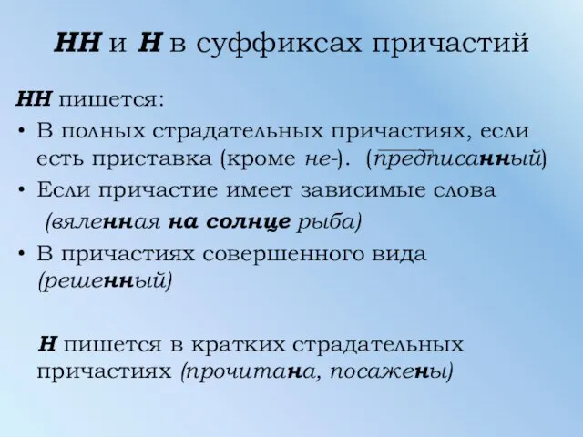 НН и Н в суффиксах причастий НН пишется: В полных страдательных