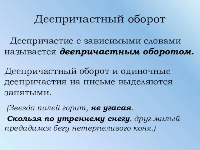 Деепричастный оборот Деепричастие с зависимыми словами называется деепричастным оборотом. Деепричастный оборот