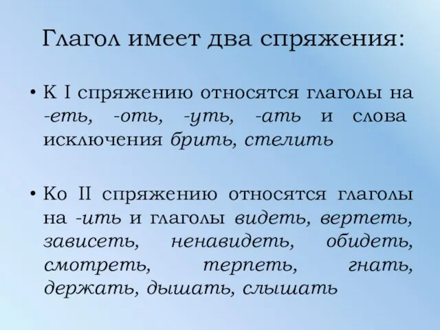 Глагол имеет два спряжения: К Ι спряжению относятся глаголы на -еть,