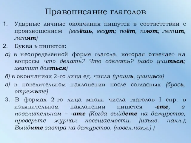 Правописание глаголов Ударные личные окончания пишутся в соответствии с произношением (везёшь,