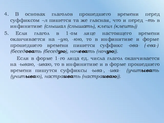 4. В основах глаголов прошедшего времени перед суффиксом –л пишется та