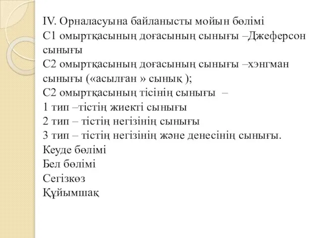 IV. Орналасуына байланысты мойын бөлімі С1 омыртқасының доғасының сынығы –Джеферсон сынығы