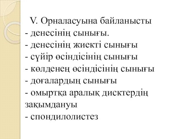 V. Орналасуына байланысты - денесінің сынығы. - денесінің жиекті сынығы -