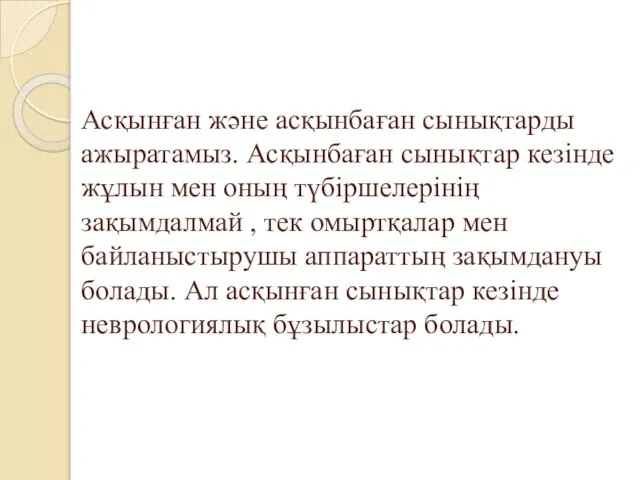 Асқынған және асқынбаған сынықтарды ажыратамыз. Асқынбаған сынықтар кезінде жұлын мен оның