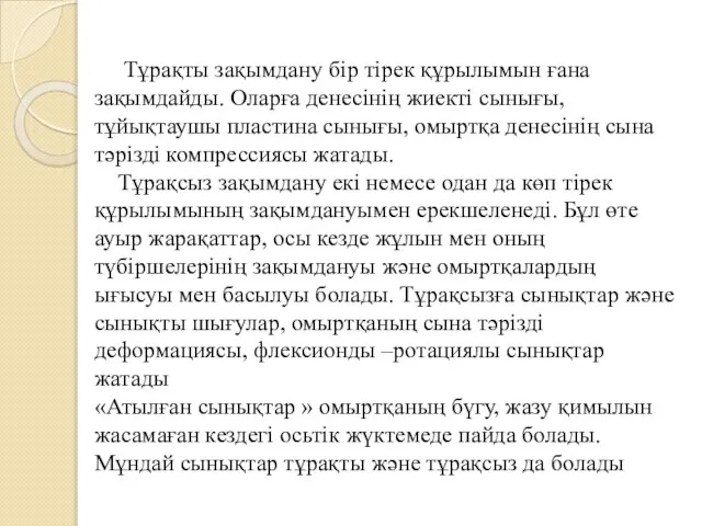 Тұрақты зақымдану бір тірек құрылымын ғана зақымдайды. Оларға денесінің жиекті сынығы,