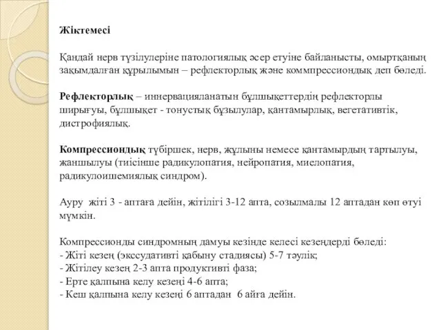 Жіктемесі Қандай нерв түзілулеріне патологиялық əсер етуіне байланысты, омыртқаның зақымдалған құрылымын