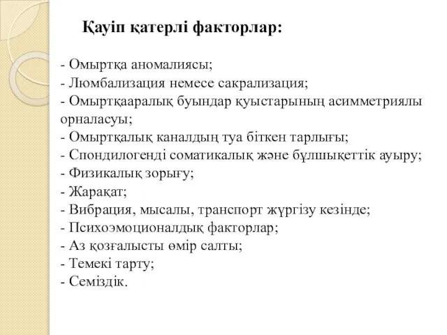 Қауіп қатерлі факторлар: - Омыртқа аномалиясы; - Люмбализация немесе сакрализация; -