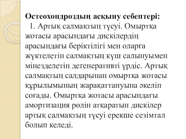 Остеохондроздың асқыну себептері: 1. Артық салмақтың түсуі. Омыртқа жотасы арасындағы дискілердің