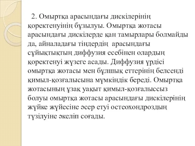 2. Омыртқа арасындағы дискілерінің қоректенуінің бұзылуы. Омыртқа жотасы арасындағы дискілерде қан