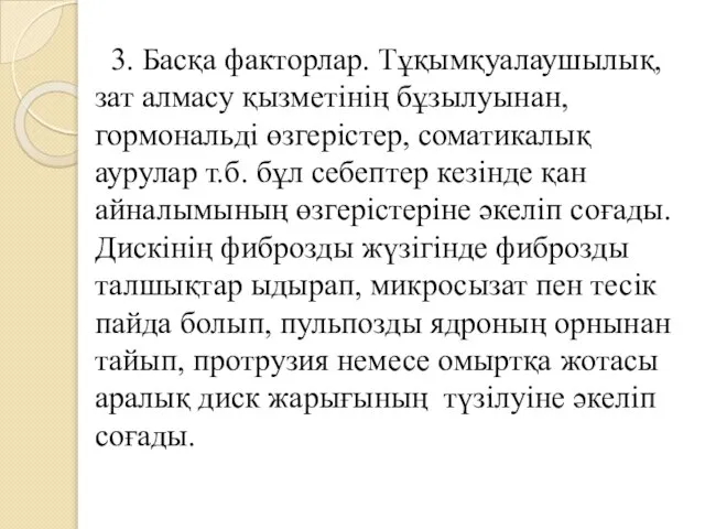 3. Басқа факторлар. Тұқымқуалаушылық, зат алмасу қызметінің бұзылуынан, гормональді өзгерістер, соматикалық