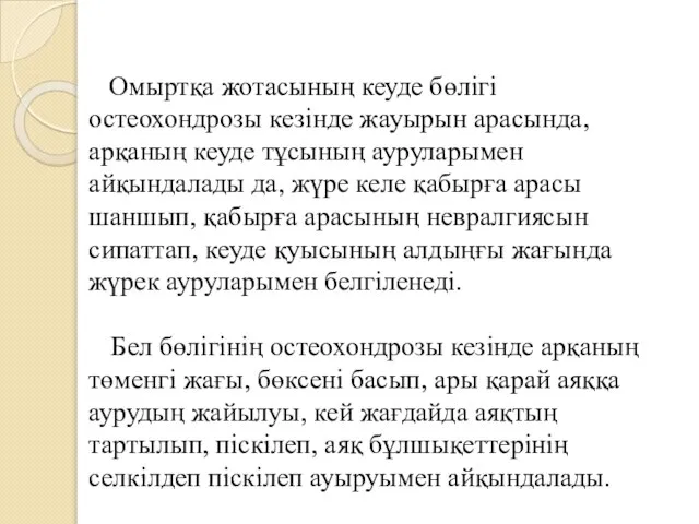 Омыртқа жотасының кеуде бөлігі остеохондрозы кезінде жауырын арасында, арқаның кеуде тұсының