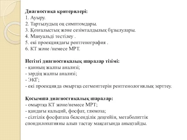 Диагностика критерилері: 1. Ауыру. 2. Тартылудың оң симптомдары. 3. Қозғалыстық жəне