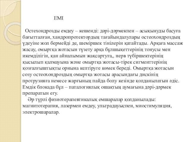 ЕМІ Остехондрозды емдеу – кешенді: дәрі-дәрмекпен – асықынуды басуға бағытталған, хандропротектордың