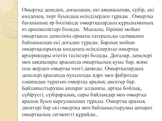 Омыртқа денеден, доғасынан, екі аяқшасынан, сүйір, екі көлденең, төрт буындық өсінділерден