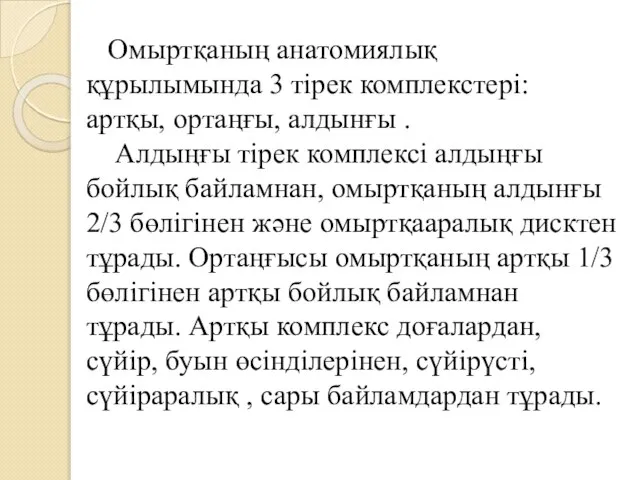 Омыртқаның анатомиялық құрылымында 3 тірек комплекстері: артқы, ортаңғы, алдынғы . Алдыңғы