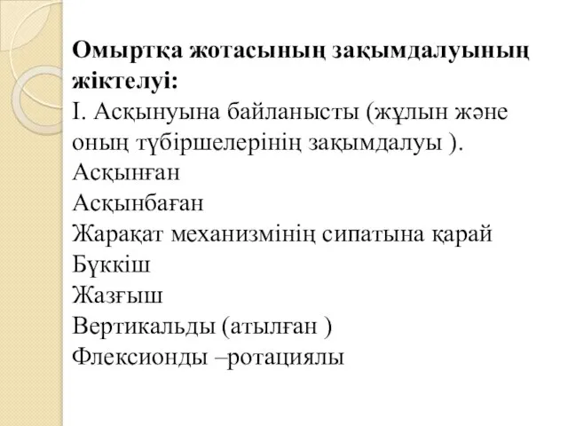 Омыртқа жотасының зақымдалуының жіктелуі: I. Асқынуына байланысты (жұлын және оның түбіршелерінің