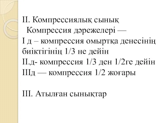 II. Компрессиялық сынық Компрессия дәрежелері — I д – компрессия омыртқа