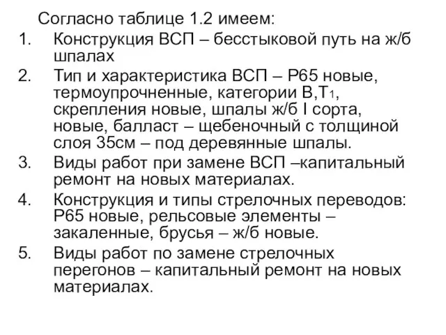 Согласно таблице 1.2 имеем: Конструкция ВСП – бесстыковой путь на ж/б