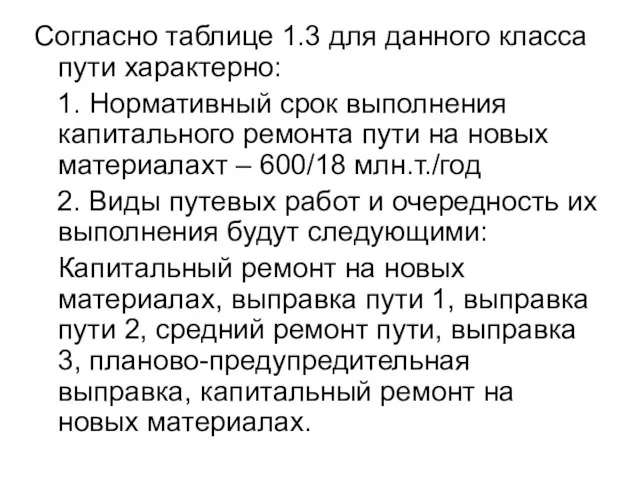 Согласно таблице 1.3 для данного класса пути характерно: 1. Нормативный срок