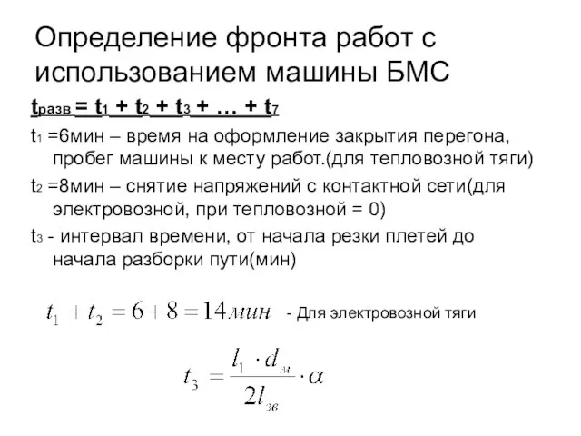 Определение фронта работ с использованием машины БМС tразв = t1 +