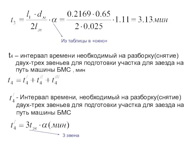 t4 – интервал времени необходимый на разборку(снятие) двух-трех звеньев для подготовки