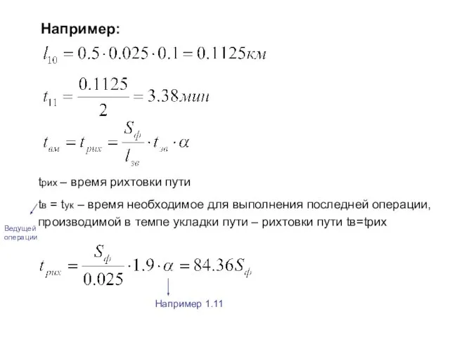 Например: tрих – время рихтовки пути tв = tук – время