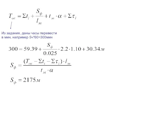 Из задания, даны часы перевести в мин, например 5ч*60=300мин