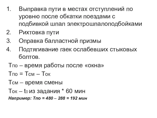 Выправка пути в местах отступлений по уровню после обкатки поездами с