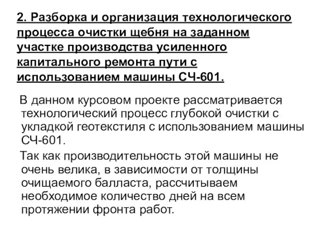 2. Разборка и организация технологического процесса очистки щебня на заданном участке