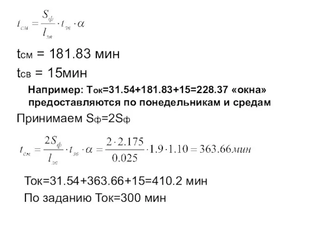 tсм = 181.83 мин tсв = 15мин Например: Ток=31.54+181.83+15=228.37 «окна» предоставляются