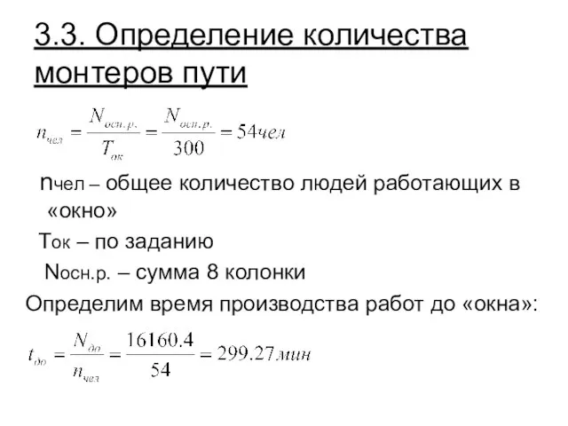 3.3. Определение количества монтеров пути nчел – общее количество людей работающих