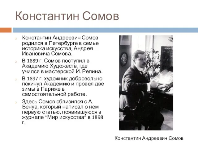 Константин Сомов Константин Андреевич Сомов родился в Петербурге в семье историка