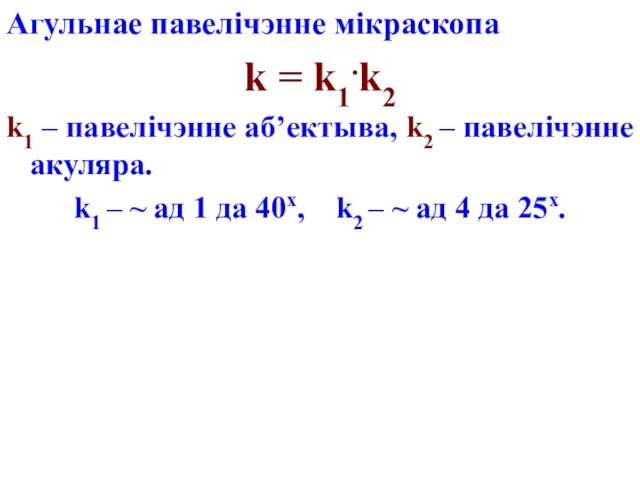 Агульнае павелічэнне мікраскопа k = k1.k2 k1 – павелічэнне аб’ектыва, k2