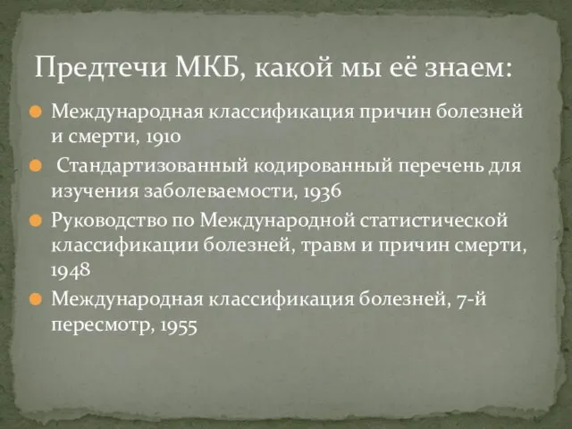 Международная классификация причин болезней и смерти, 1910 Стандартизованный кодированный перечень для