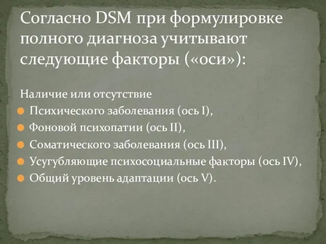 Наличие или отсутствие Психического заболевания (ось I), Фоновой психопатии (ось II),