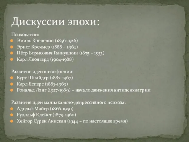 Психопатии: Эмиль Крепелин (1856-1926) Эрнст Кречмер (1888 – 1964) Пётр Борисович