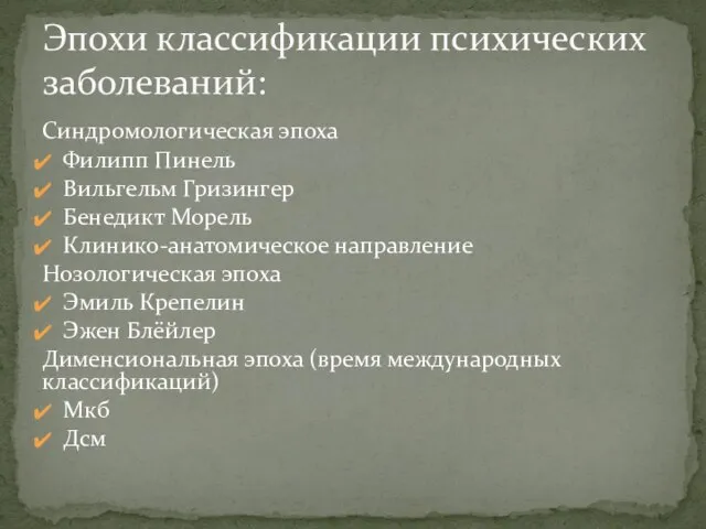 Синдромологическая эпоха Филипп Пинель Вильгельм Гризингер Бенедикт Морель Клинико-анатомическое направление Нозологическая