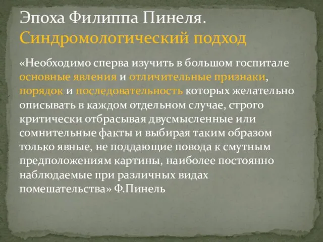 «Необходимо сперва изучить в большом госпитале основные явления и отличительные признаки,