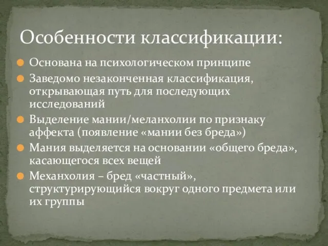 Основана на психологическом принципе Заведомо незаконченная классификация, открывающая путь для последующих