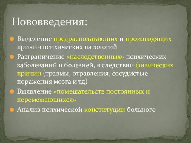 Выделение предрасполагающих и производящих причин психических патологий Разграничение «наследственных» психических заболеваний