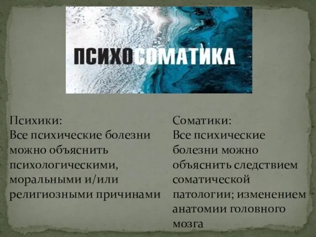 Психики: Все психические болезни можно объяснить психологическими, моральными и/или религиозными причинами