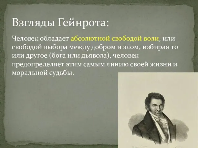 Человек обладает абсолютной свободой воли, или свободой выбора между добром и